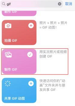 海头镇苹果授权维修店分享如何使用iPhone把视频做成GIF动画 