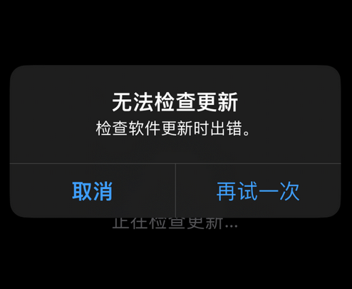 海头镇苹果售后维修分享iPhone提示无法检查更新怎么办 