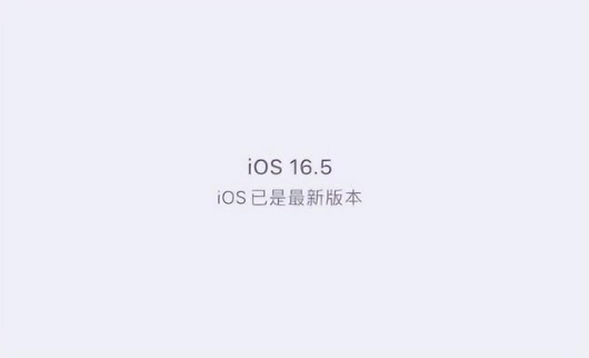 海头镇苹果维修中心分享什么时候会发布iOS16.5正式版 
